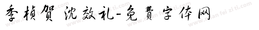 季桢贺 沈效礼字体转换